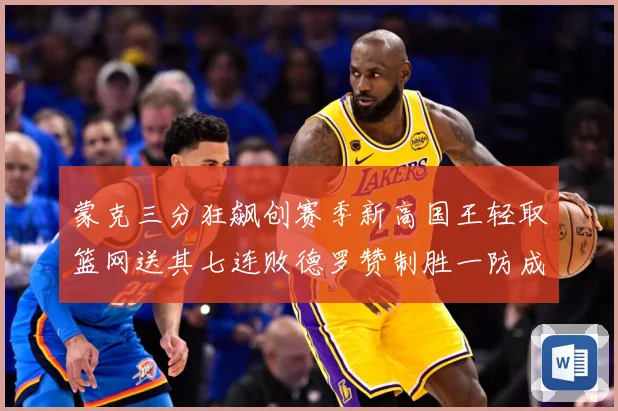 蒙克三分狂飙创赛季新高国王轻取篮网送其七连败德罗赞制胜一防成专题观察-深度解析