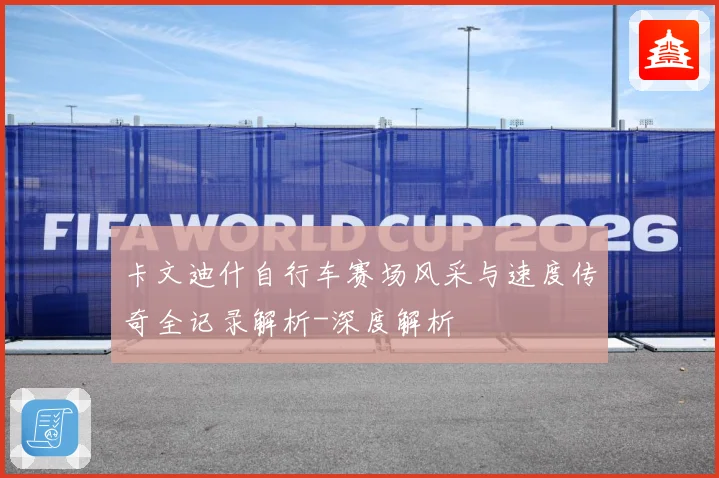 卡文迪什自行车赛场风采与速度传奇全记录解析-深度解析