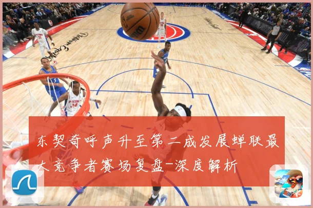 东契奇呼声升至第二成发展蝉联最大竞争者赛场复盘-深度解析