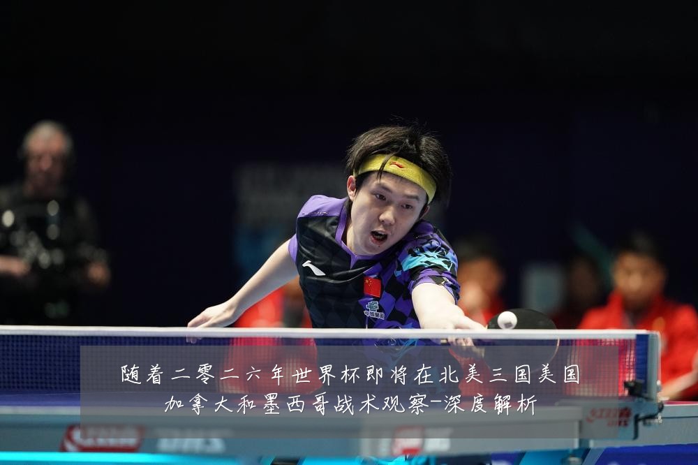 随着二零二六年世界杯即将在北美三国美国加拿大和墨西哥战术观察-深度解析