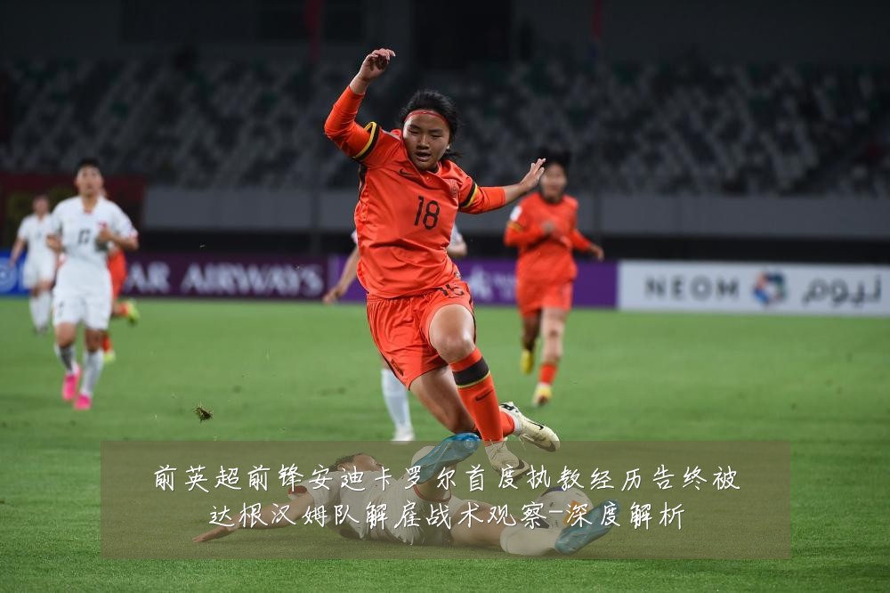 前英超前锋安迪卡罗尔首度执教经历告终被达根汉姆队解雇战术观察-深度解析