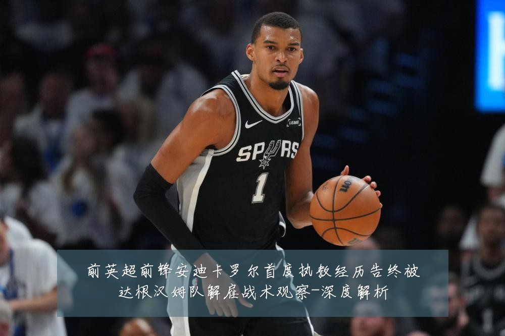 前英超前锋安迪卡罗尔首度执教经历告终被达根汉姆队解雇战术观察-深度解析