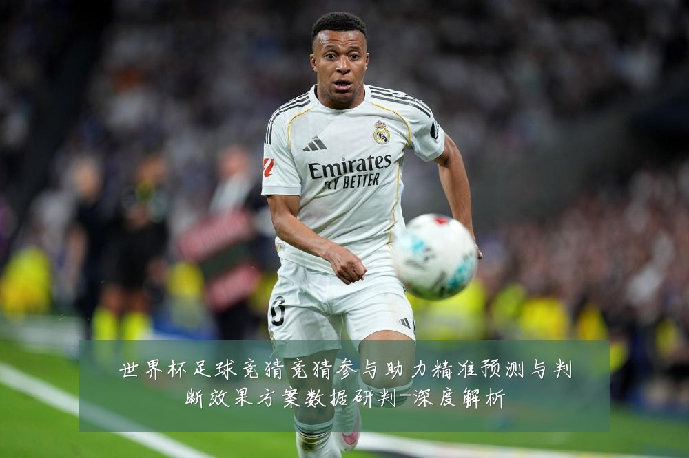 世界杯足球竞猜竞猜参与助力精准预测与判断效果方案数据研判-深度解析