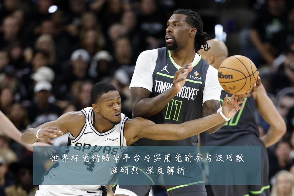 世界杯竞猜赔率平台与实用竞猜参与技巧数据研判-深度解析