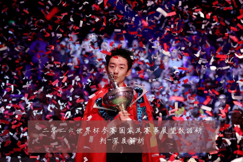 二零二六世界杯参赛国家及赛事展望数据研判-深度解析
