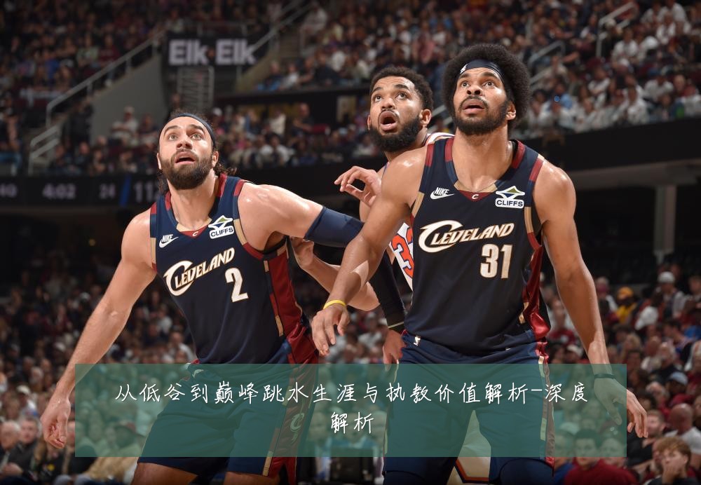 从低谷到巅峰跳水生涯与执教价值解析-深度解析