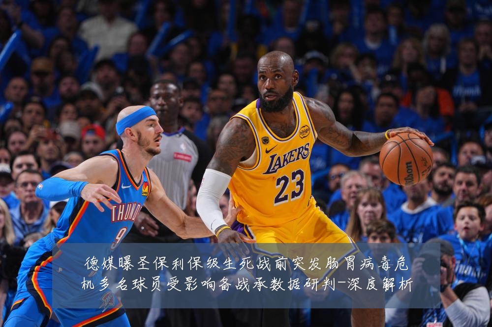 德媒曝圣保利保级生死战前突发肠胃病毒危机多名球员受影响备战承数据研判-深度解析
