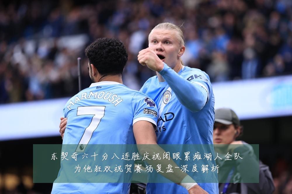 东契奇六十分八连胜庆祝闭眼累瘫湖人全队为他狂欢祝贺赛场复盘-深度解析